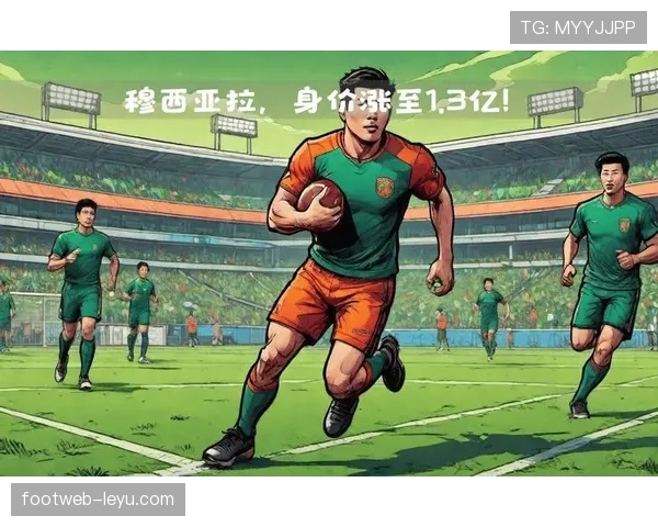 穆西亚拉身价飙升引豪门争抢，未来转会动向成焦点